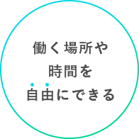 働く時間や場所を自由にできる