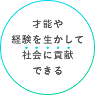 才能や経験を生かして社会に貢献できる