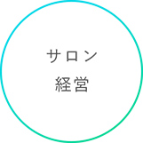 サロン経営