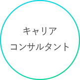 キャリアコンサルタント