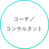 コーチ/コンサルタント