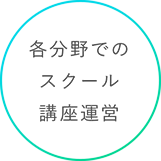 各分野でのスクール・講座運営